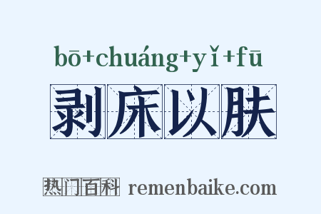 剥床以肤是什么意思的图片